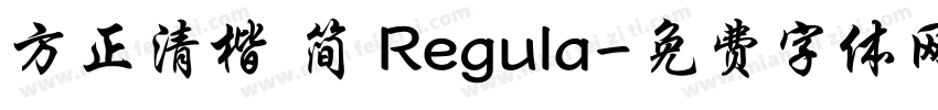 方正清楷 简 Regula字体转换